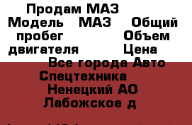 Продам МАЗ 53366 › Модель ­ МАЗ  › Общий пробег ­ 81 000 › Объем двигателя ­ 240 › Цена ­ 330 000 - Все города Авто » Спецтехника   . Ненецкий АО,Лабожское д.